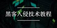 自学黑客技术难吗与黑客技术