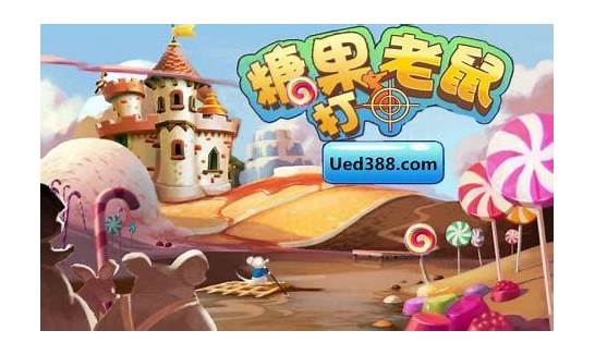 uedbet官网游戏《糖果打老鼠》中追寻好玩的糖果