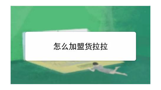 货拉拉回应高收费 官方最后处理结果公布