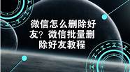 新版微信6.0怎么删除好友 彻底删除微信好友方法