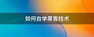 如何自学黑客技术与黑客技术