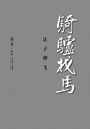 姜文新书封面提前曝光 史铁生、王朔作序(图)