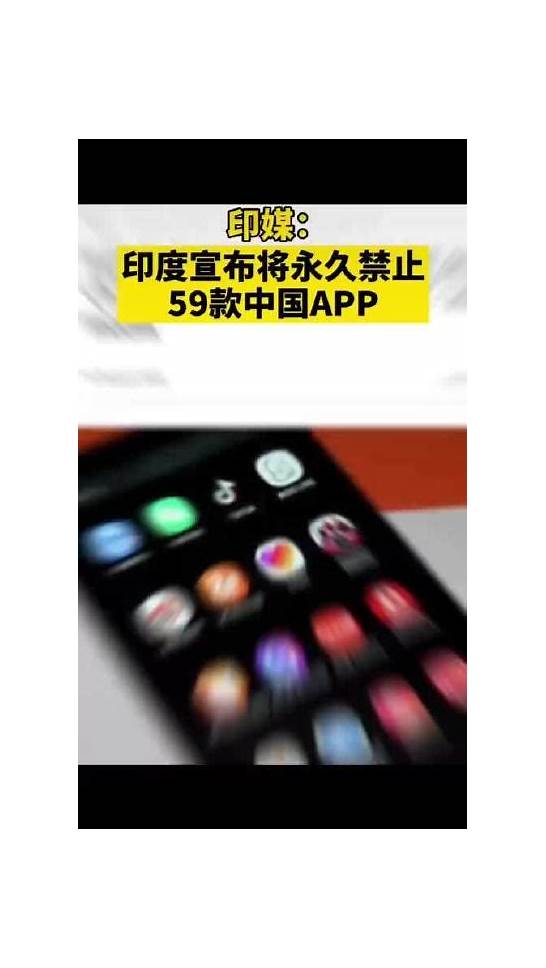 商务部回应印度禁用59款中国APP与商务部