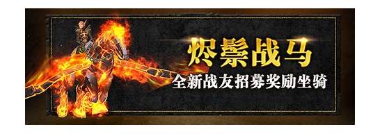 《魔兽世界》战友招募系统正式回归