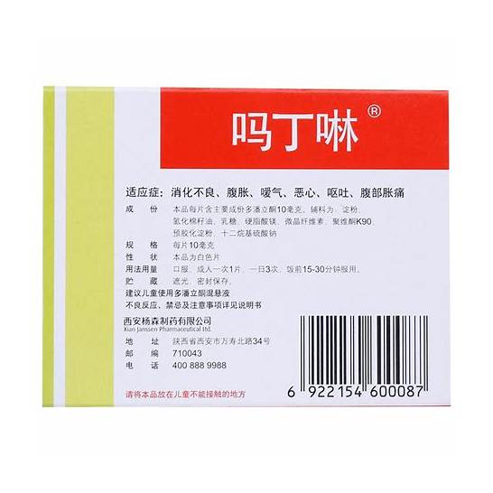 吗丁啉价格 吗丁啉 10mg*30片 盒】价格