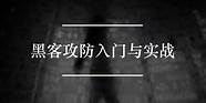 手机黑客技术新手入门与黑客技术