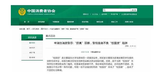 中消协发布校园贷警示 警惕不良“校园贷”变“校园害”